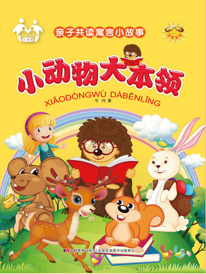 cover image of 小动物大本领